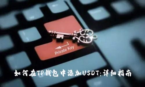 如何在TP钱包中添加USDT：详细指南
