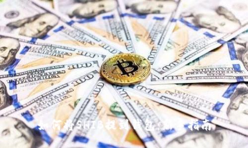 如何将SHIB提到钱包：新手指南