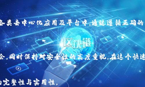 
  如何轻松创建以太坊钱包账户：新手指南 / 
 guanjianci 以太坊, 钱包账户, 创建, 加密货币 /guanjianci 
```

## 内容主体大纲

### 1. 什么是以太坊
   - 1.1 以太坊的定义
   - 1.2 以太坊的历史与发展
   - 1.3 以太坊的主要功能与应用

### 2. 什么是以太坊钱包
   - 2.1 钱包的功能与作用
   - 2.2 钱包的类型：热钱包与冷钱包
   - 2.3 钱包的安全性考量

### 3. 创建以太坊钱包的步骤
   - 3.1 选择合适的钱包类型
   - 3.2 下载与安装钱包应用
   - 3.3 创建新账户
   - 3.4 备份与恢复钱包

### 4. 如何安全使用以太坊钱包
   - 4.1 设置强密码的重要性
   - 4.2 启用双重身份验证
   - 4.3 定期更新和备份钱包

### 5. 解决常见问题
   - 5.1 如何找回丢失的密码？
   - 5.2 如何确认转账是否成功？
   - 5.3 钱包账户被盗怎么办？

### 6. 未来的趋势与展望
   - 6.1 以太坊 2.0 与钱包的影响
   - 6.2 去中心化金融 (DeFi) 与钱包的角色
   - 6.3 NFT 的崛起与钱包应用

### 7. 结论
   - 7.1 总结创建以太坊钱包的重要性
   - 7.2 鼓励用户参与与探索

---

## 什么是以太坊

### 以太坊的定义

以太坊（Ethereum）是一种新型的区块链技术，它被设计为一个平台，允许开发人员在其上创建去中心化的应用程序（DApps）。与比特币等仅用作数字货币的区块链不同，以太坊的核心优势在于它支持智能合约，智能合约是一种自我执行的代码，可以在满足特定条件时自动执行相关协议。

### 以太坊的历史与发展

以太坊由维塔利克·布特林（Vitalik Buterin）于2013年提出，并于2015年首次上线。自那时以来，以太坊的区块链技术不断发展，吸引了全球数以千计的开发者和企业参与到其生态系统中。他的目标是构建一个去中心化的互联网，从而消除传统互联网中存在的单点故障和信任问题。

### 以太坊的主要功能与应用

以太坊的主要功能是支持智能合约和去中心化应用程序（DApps）。这些应用程序可以在不需要中介或中央控制者的情况下，提供各种服务，如金融交易、数据存储、身份验证等。此外，以太坊还支撑着许多新兴技术和趋势，如去中心化金融（DeFi）和非同质化代币（NFT）。

## 什么是以太坊钱包

### 钱包的功能与作用

以太坊钱包是一个用于存储以太坊及其代币的工具。它提供用户与以太坊区块链的交互接口，允许用户发送和接收以太坊，以及与去中心化应用程序互动。通过钱包，用户可以管理其数字资产，同时访问各种DeFi服务和NFT市场。

### 钱包的类型：热钱包与冷钱包

以太坊钱包主要分为热钱包和冷钱包。热钱包是指在线钱包，通常使用者通过网络连接访问，例如手机应用或网页应用。这类钱包方便快捷，但由于与互联网连接，安全性相对较低。冷钱包则是离线存储的钱包，通常以硬件或纸质形式存在。尽管操作不便加载，但因其离线特性，安全性更高。

### 钱包的安全性考量

在选择以太坊钱包时，安全性是一个重要的考量因素。用户应当选择信誉良好的钱包，并了解其如何保护用户资产。常见的安全措施包括强密码、双重验证以及定期备份等，以防止黑客攻击和数据丢失。

## 创建以太坊钱包的步骤

### 选择合适的钱包类型

在创建以太坊钱包之前，首先需要选择适合自身需求的钱包类型。如果您倾向于频繁交易，可以选择热钱包；如果您打算长期保存资产，则可以选择冷钱包。

### 下载与安装钱包应用

选择好钱包类型后，访问其官方网站或应用商店下载并安装相应的应用程序。确保您下载的应用是官方版本，以避免下载到恶意软件。

### 创建新账户

打开应用后，通常会有“创建新账户”选项。根据应用的指引输入信息，并生成一个新的以太坊地址。在这一过程中，系统会提示您创建强密码，请务必妥善记录这一信息。

### 备份与恢复钱包

创建钱包后，钱包应用通常会生成一个助记词或恢复短语。请务必将其妥善保存，因为这是您恢复钱包和访问资产的唯一途径。如果丢失，很可能将无法找回资产。

## 如何安全使用以太坊钱包

### 设置强密码的重要性

安全的密码是保护以太坊钱包的第一道防线。建议使用长且复杂的密码，包含字母、数字和符号，同时避免使用个人信息。定期更改密码也是一个良好的习惯，以增强安全性。

### 启用双重身份验证

双重身份验证（2FA）可以显著增强账户的安全性。在钱包设置中启用2FA，以要求在每次登录时都输入一个额外的验证码。这样即使有人获取了您的密码，也难以访问您的钱包。

### 定期更新和备份钱包

确保定期备份您的钱包，尤其是在每次更新或交易之后。将备份文件存储在安全的地方，例如离线设备。此外，遵循钱包应用的更新提示，及时更新应用以确保安全性和功能性。

## 解决常见问题

### 如何找回丢失的密码？

如果您丢失了以太坊钱包的密码，首先检查钱包应用是否提供找回或重置密码的选项。许多钱包采用助记词的方式进行密码恢复，确保您将助记词妥善保管。如果助记词也丢失，可能就无法恢复钱包，这强调了备份的重要性。

### 如何确认转账是否成功？

转账后，用户可以通过以太坊区块链浏览器（例如Etherscan）查询交易的状态。只需输入钱包地址或者交易哈希，便可以看到交易是否被确认及其详细信息。如果交易未被确认，可以考虑联系钱包客服进行咨询。

### 钱包账户被盗怎么办？

如果您怀疑钱包被盗，立即采取措施！首先，尝试更改密码和启用双重身份验证。如果更换后仍然无法访问，迅速将资产转移到新的安全钱包中。最重要的是，保持冷静，遵循调查流程，联系相关支持团队。

## 未来的趋势与展望

### 以太坊 2.0 与钱包的影响

以太坊 2.0 将带来从工作量证明（PoW）到权益证明（PoS）的转变，然后将直接影响钱包的性能与安全性。更新后，用户能够享受到更快的交易速度和低额的手续费，从而提升钱包的使用体验。

### 去中心化金融 (DeFi) 与钱包的角色

去中心化金融（DeFi）是以太坊上最大的应用之一，钱包在其中扮演着关键角色。用户通过钱包进入各种DeFi平台进行借贷、交易和流动性挖掘。随着DeFi的关注度不断提升，用户有必要选择功能更强大且安全性高的钱包。

### NFT 的崛起与钱包应用

非同质化代币（NFT）的迅猛发展要求钱包具备更强的兼容性与功能。因此，选择一个支持NFT交易的钱包将是明智之举。未来，NFT或许将与社交网络、电子商务等其他领域深度融合，与钱包的交互体验也将进一步加强。

## 结论

### 总结创建以太坊钱包的重要性

创建一个以太坊钱包是进入区块链世界的重要一步，它不仅可以让用户存储、发送和接收数字资产，还能够让用户参与到各类去中心化应用及平台中。通过遵循正确的步骤和最佳实践，用户能够有效提升自己的安全性和使用体验。

### 鼓励用户参与与探索

随着以太坊生态系统的发展，用户的需求和用例也在不断演变。我们鼓励用户不断探索更多以太坊的应用、交易和投资机会，同时保持对安全性的高度重视。在这个快速发展的领域，知识和经验是保护您资产的最佳武器。
```

以上内容不仅提供了关于如何创建以太坊钱包的详细指南，还围绕与之相关的话题提出了问题与详尽解答，确保了信息的完整性与实用性。