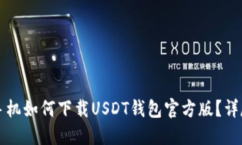 华为手机如何下载USDT钱包官方版？详尽指南