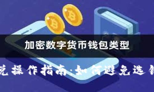 TP钱包闪兑操作指南：如何避免选错交易类型