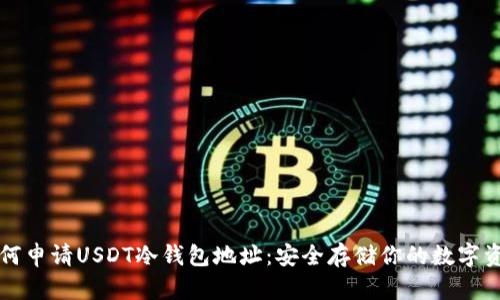 如何申请USDT冷钱包地址：安全存储你的数字资产