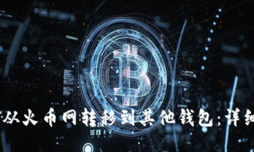 如何将USDT从火币网转移到其他钱包:详细步骤与指南