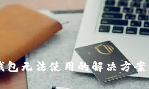 ### TP钱包无法使用的解决方案与注意事项
