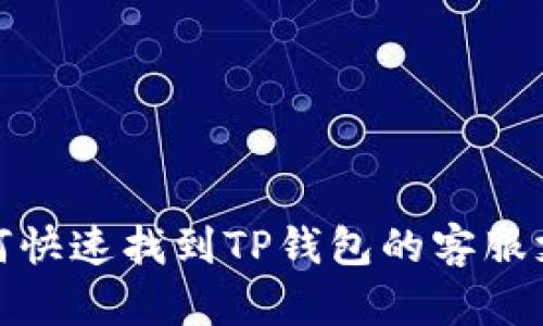 如何快速找到TP钱包的客服支持