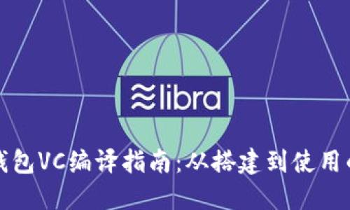 比特币钱包VC编译指南：从搭建到使用的全流程