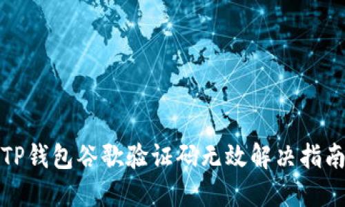 TP钱包谷歌验证码无效解决指南