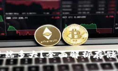 以太坊钱包客户端多大？全面解析存储需求与使用体验