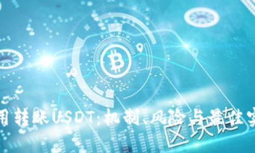 使用转账USDT:机制、风险与最佳实践