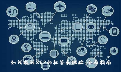 如何找到XRP的标签和地址:全面指南