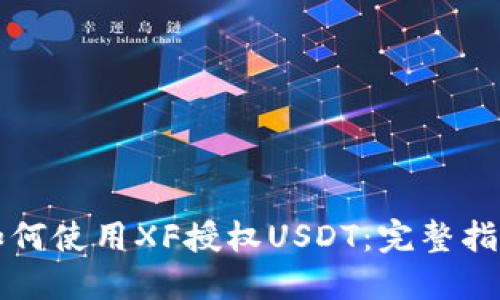 如何使用XF授权USDT:完整指南