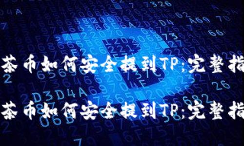 抹茶币如何安全提到TP：完整指南

抹茶币如何安全提到TP：完整指南
