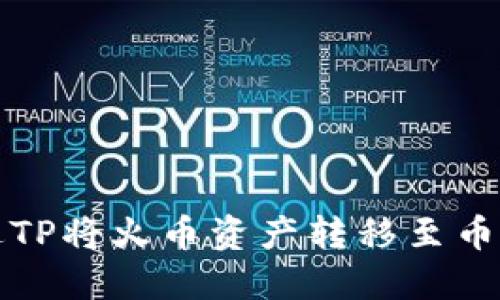 如何通过TP将火币资产转移至币安交易所