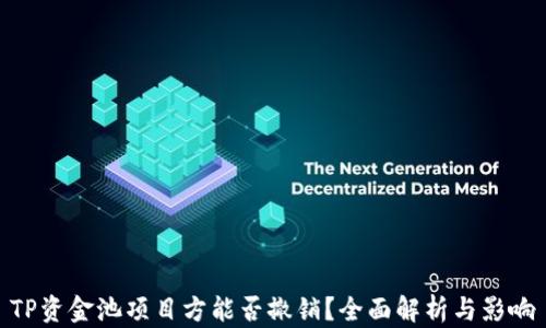 TP资金池项目方能否撤销?全面解析与影响