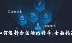 如何选择合法的比特币：