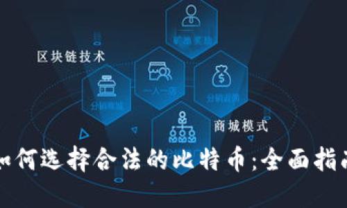 如何选择合法的比特币:全面指南
