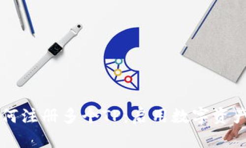 一台手机如何注册多个TP：启用数字资产的无限可能