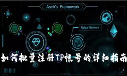 如何批量注册TP帐号的详细指南