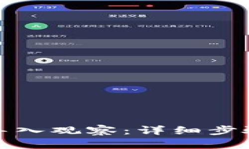 TP如何导入观察：详细步骤与技巧