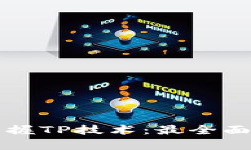 如何快速掌握TP技术：最全面的学习指南