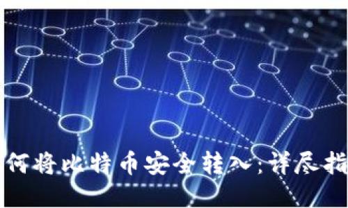 如何将比特币安全转入：详尽指南