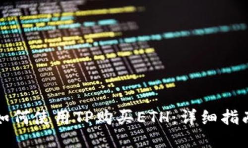 如何使用TP购买ETH：详细指南