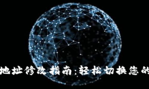 比特币电子地址修改指南：轻松切换您的比特币地址