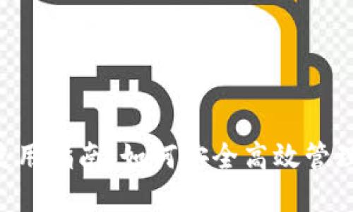 TRX多签能量使用指南：如何安全高效管理你的数字资产