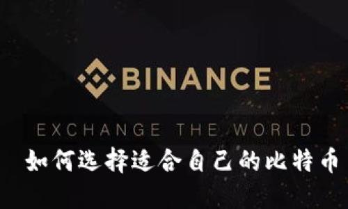  如何选择适合自己的比特币