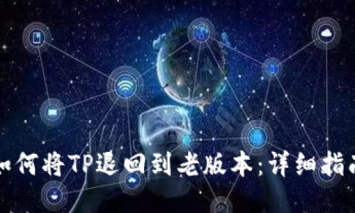 如何将TP退回到老版本：详细指南