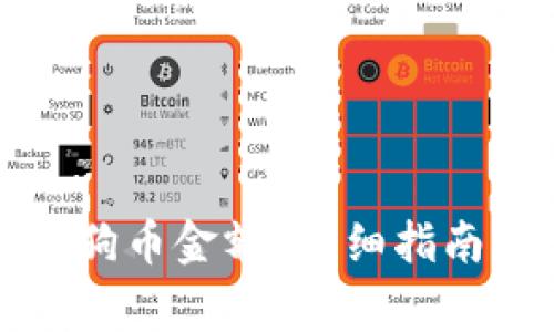 如何查看里的狗狗币金额？详细指南与常见问题解析