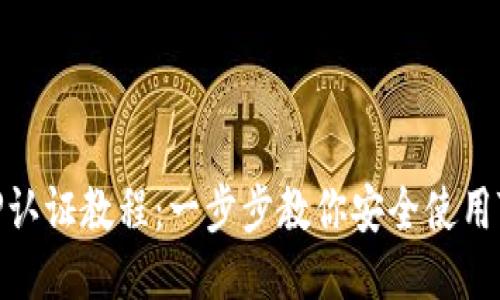 TP认证教程：一步步教你安全使用TP