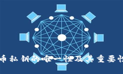 比特币私钥的唯一性及其重要性解析