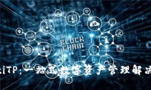 ziaotiTP：一站式数字资产管理解决方案