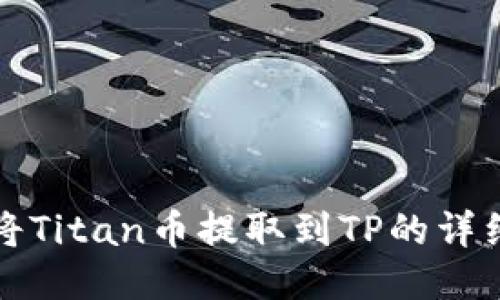 如何将Titan币提取到TP的详细教程