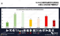 如何将Titan币提取到TP的详