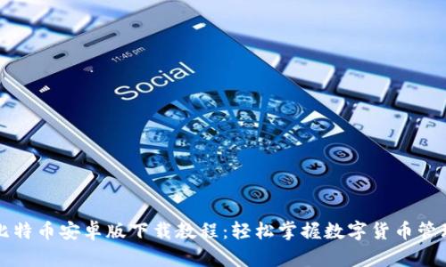 比特币安卓版下载教程：轻松掌握数字货币管理