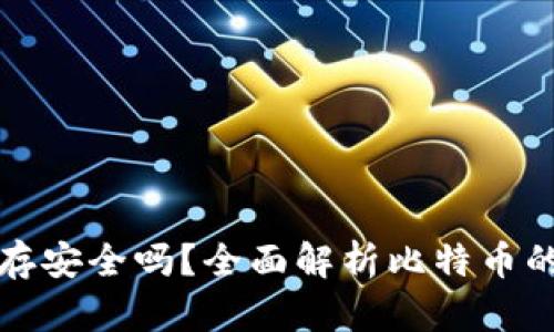 比特币存安全吗？全面解析比特币的安全性