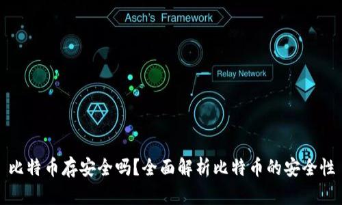 比特币存安全吗?全面解析比特币的安全性