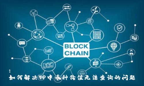 :
如何解决TP中币种价值无法查询的问题