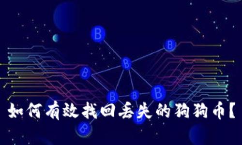 如何有效找回丢失的狗狗币？