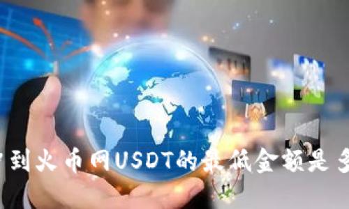 从冲到火币网USDT的最低金额是多少？