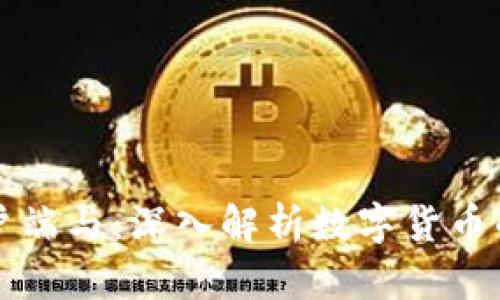 比特币客户端与：深入解析数字货币的核心工具