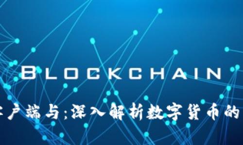 比特币客户端与：深入解析数字货币的核心工具