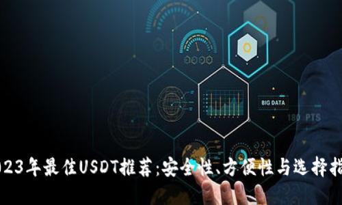 2023年最佳USDT推荐：安全性、方便性与选择指南