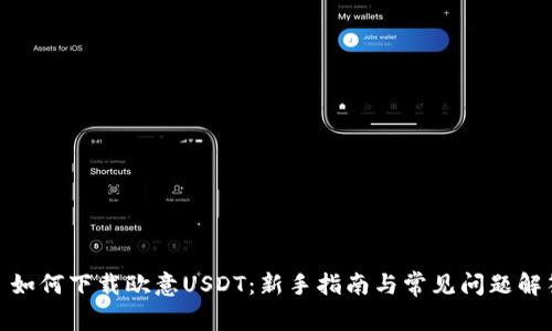 : 如何下载欧意USDT：新手指南与常见问题解答