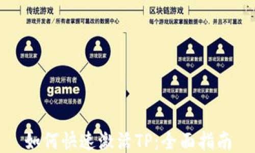 
如何快速激活TP：全面指南