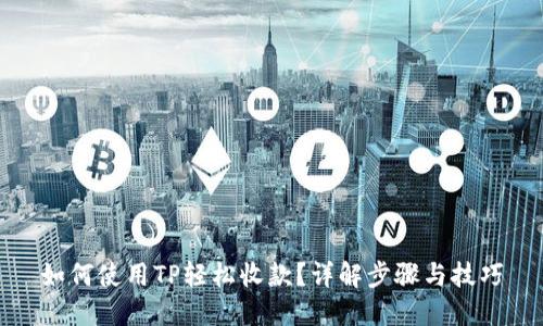 如何使用TP轻松收款?详解步骤与技巧
