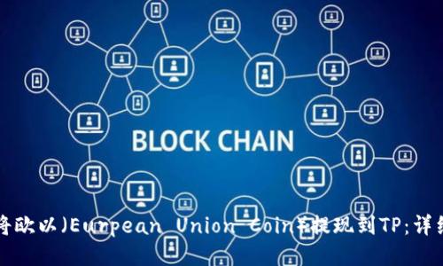 如何将欧以（Eurpean Union Coin）提现到TP：详细指南