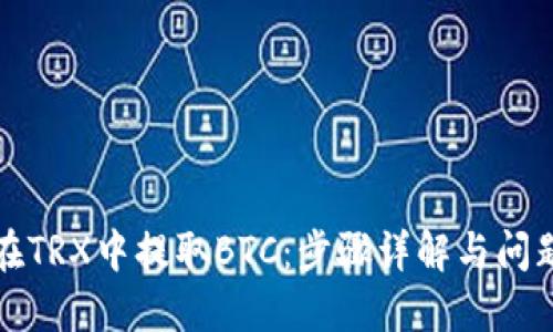 如何在TRX中提取BTC：步骤详解与问题解答